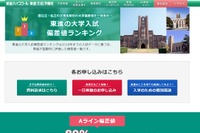 【大学受験2020】東進「大学入試偏差値ランキング」 画像