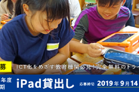 教育機関対象、iPad無料貸出先の公募開始…9/14締切 画像