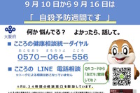 大阪府の自殺予防の取組み…9月は「24時間」電話相談を実施 画像