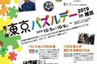 東京パズルデーin横浜10/5・6…早組み・謎解きラリーも 画像