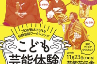 落語・日舞などプロが教える「こども芸能体験ひろば」11/23 画像