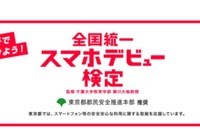 東京都推奨「全国統一スマホデビュー検定」12/5開始 画像