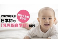 大阪総合保育大学「乳児保育学科」2020年4月開設 画像