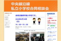 【小学校受験】中央線沿線私立小21校の合同相談会2/16 画像