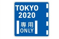 東京オリンピック関係者専用・優先道路を期間限定で設定へ 画像