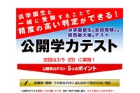 【中学受験】関西最大級、浜学園の公開学力テスト2/9…新小2-6対象 画像