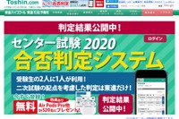 【センター試験2020】東進、合否判定結果を公開 画像