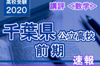 【高校受験2020】千葉県公立前期＜数学＞講評…基本問題で確実に得点を 画像