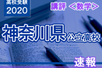 【高校受験2020】神奈川県公立入試＜数学＞講評…昨年よりやや易化 画像