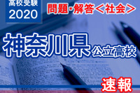 【高校受験2020】神奈川県公立高校入試＜社会＞問題・解答速報