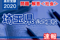 【高校受験2020】埼玉県公立高校＜社会＞問題・解答速報 画像