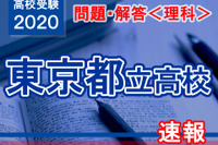 【高校受験2020】東京都立高校入試＜理科＞問題・解答速報 画像