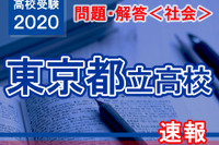 【高校受験2020】東京都立高校入試＜社会＞問題・解答速報 画像