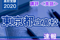 【高校受験2020】東京都立高校入試・進学指導重点校＜英語＞講評…多様化する出題形式 画像