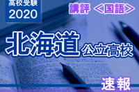 【高校受験2020】北海道公立高入試＜国語＞講評…問題が多様化 画像