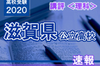【高校受験2020】滋賀県公立高入試＜理科＞講評…思考力が問われる 画像