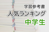 中学生参考書・問題集＜紙・電子＞人気ランキング…家庭学習を強化 画像