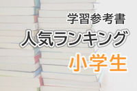 小学生参考書・問題集＜紙・電子＞人気ランキング…基礎から中学受験まで 画像