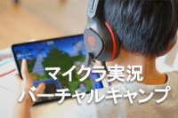 【夏休み2020】マイクラ実況動画制作のオンラインキャンプ 画像