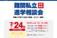 【中学受験】【高校受験】難関私立進学相談会7/24大阪