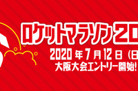 東京・大阪・オンラインで「ロケットマラソン」10月 画像