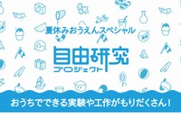 【夏休み2020】500以上のテーマ公開「夏休み！自由研究プロジェクト」 画像