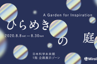 【夏休み2020】日本科学未来館、空間インスタレーション「ひらめきの庭」8/30まで