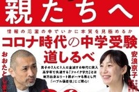 【中学受験】おおたとしまさ氏・安浪京子氏著「中学受験の親たちへ」8/26発売 画像