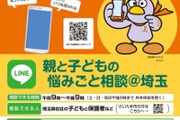 埼玉県、LINEで「親と子どもの悩みごと相談」窓口開設 画像