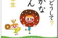 ドーナツの穴は何のため？…小学生の身近な疑問に応える電子書籍 画像