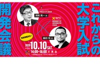 早大副総長・慶應SFC学部長「これからの大学入試 開発会議」10/10オンラインセミナー