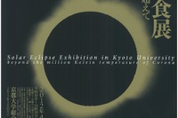 京都大、博物館特別展や観測会など金環日食イベント 画像
