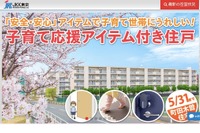 東京町田「子育て応援アイテム付き住戸」募集スタート 画像