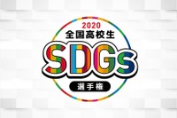 「全校高校生SDGs選手権」3/6・20オンライン…視聴者募集