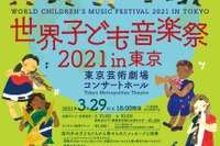 「世界子ども音楽祭in東京」会場＆オンライン配信3/29 画像