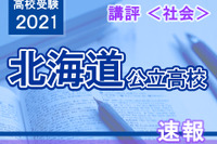 【高校受験2021】北海道公立高入試＜社会＞講評…昨年と同程度 画像