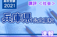 【高校受験2021】兵庫県公立高入試＜社会＞講評…昨年よりやや易化 画像