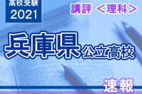 【高校受験2021】兵庫県公立高入試＜理科＞講評…昨年並み 画像