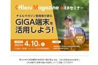 教員向けウェビナー「GIGA端末を活用しよう！」4/10 画像