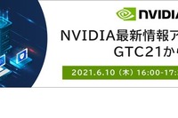 NVIDIA最新情報アップデート、教育関係者向けウェビナー6/10