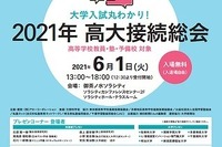 教員ら対象、講演＆大学個別相談「高大接続総会」6/1