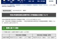 【高校受験2022】都立高校の選抜日程、学力検査2/21…立川（理数）推薦から実施 画像