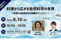 【夏休み2021】科博、田島研究主幹×桝アナのライブ配信イベント8/16 画像