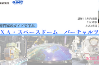 「JAXA・スペースドーム バーチャルツアー」オンライン8/22 画像