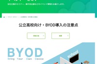 公立高校向け「BYOD導入の注意点」9/17・24