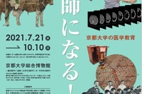 京大博物館で企画展「医師になる！」講演会参加者募集 画像