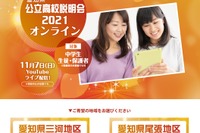 【高校受験2022】愛知県公立高説明会11/7オンライン開催