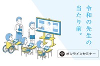 教採受験者向けオンラインセミナー「GIGA・ICT攻略」11/3・21 画像