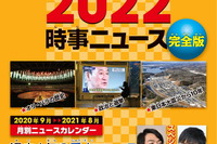 【中学受験2022】時事ニュース対策本、朝日新聞出版が発売 画像