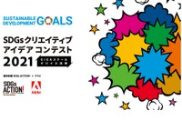 SDGsクリエイティブアイデアコンテスト2021、優秀賞発表 画像
